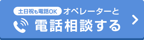 土日祝お電話OK オペレーターと電話相談する