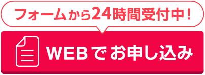 フォームから24時間受付中！