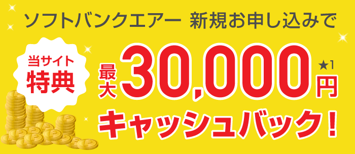 ソフトバンクエアー新規お申し込みで当サイト特典　最大30,000円キャッシュバック