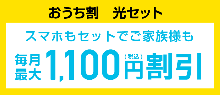 おうち割光セット スマホもセットでご家族様も毎月最大1,100円割引