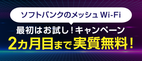 ソフトバンクのメッシュWi-Fi 最初はお試し！キャンペーン