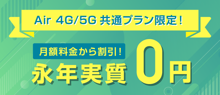 SoftBank Airとおうちのでんわでずーっと割引