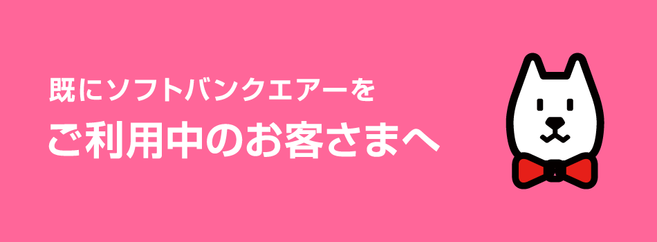 ご利用中のお客さま