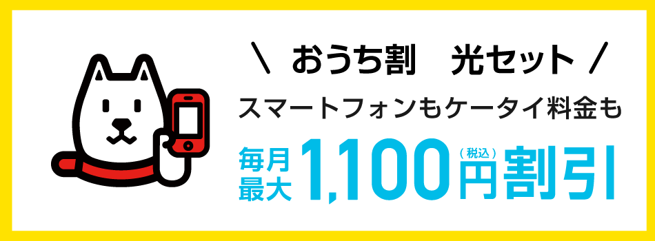 おうち割 光セット　スマートフォンもケータイ料金も毎月最大1,100円（税込）割引
