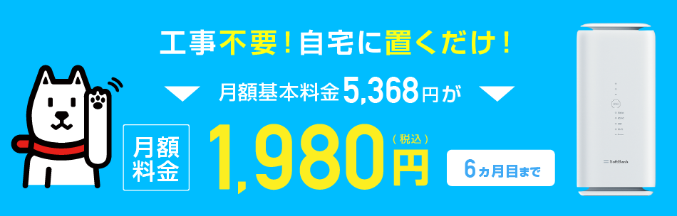 工事不要！自宅に置くだけ！月額基本料金5,368円が月額料金3,278円（税込）12ヵ月まで