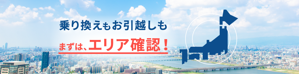 提供エリアの確認方法