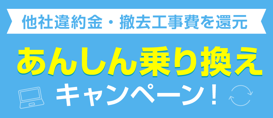 あんしん乗り換えキャンペーン
