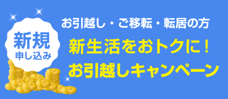 当サイト特典 お引越しキャンペーン