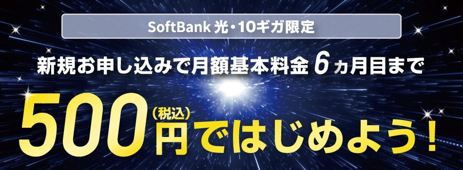 超高速！SoftBank 光・10ギガ 500円ではじめようキャンペーン
