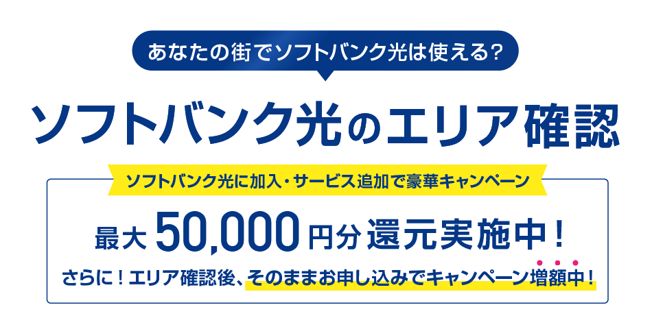 ソフトバンク光のエリア確認