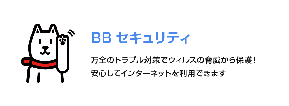 BBセキュリティ