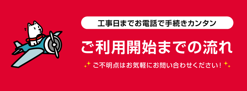 開通までの流れ