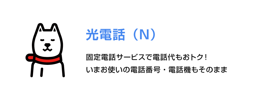 光電話（N）