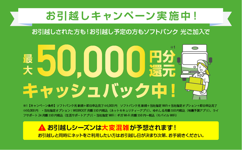 お引越しキャンペーン