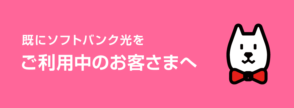 ご利用中のお客さま