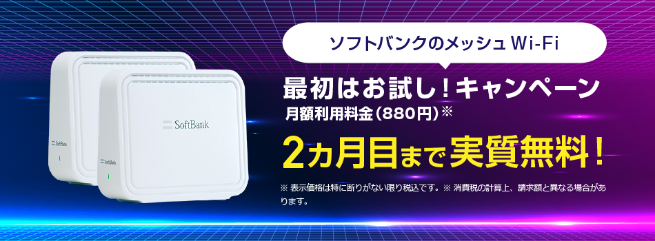 ソフトバンクのメッシュWi-Fi 最初はお試し！キャンペーン