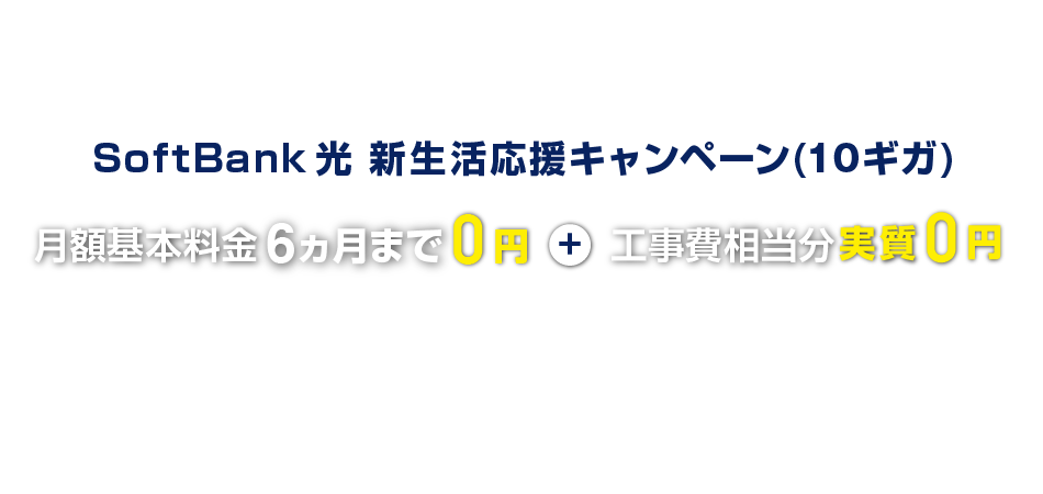 【公式】SoftBank 光 新生活応援キャンペーン（10ギガ）