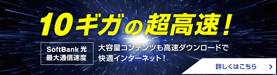 SoftBank 光 最大通信速度10ギガの超高速！大容量コンテンツも高速ダウンロードで快適インターネット！