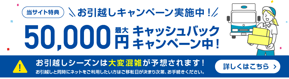 当サイト特典！お引越しキャンペーン実施中！最大50,000円キャッシュバックキャンペーン中！