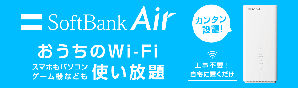 SoftBank Air おうちのWi-Fi スマホもパソコン・ゲーム機なども使い放題 カンタン設置!工事不要!自宅に置くだけ