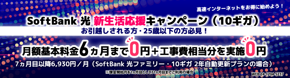 新生活応援キャンペーン