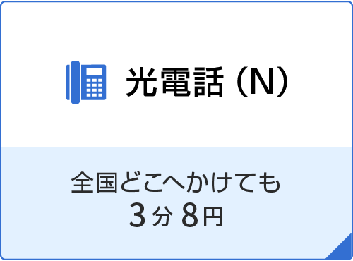 光電話(N)