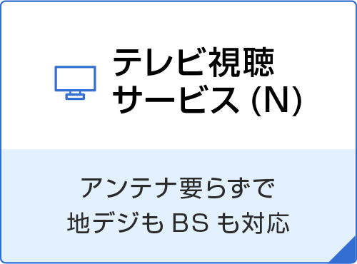 テレビ視聴サービス(N)