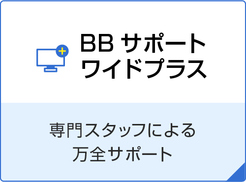 BBサポートプラス