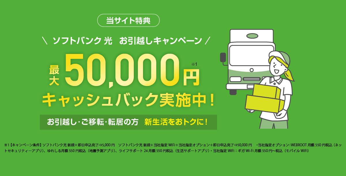 当サイト特典：ソフトバンク 光 お引越しキャンペーン　キャッシュバック実施中！　お引越し・ご移転・転居の方：新生活をおトクに！