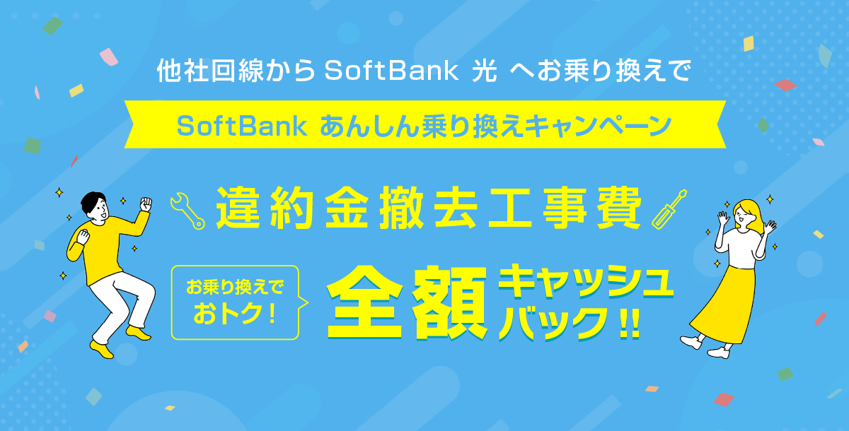 他社回線から SoftBank 光 へお乗り換えで SoftBank あんしん乗り換えキャンペーン：違約金撤去工事費 全額キャッシュバック!!