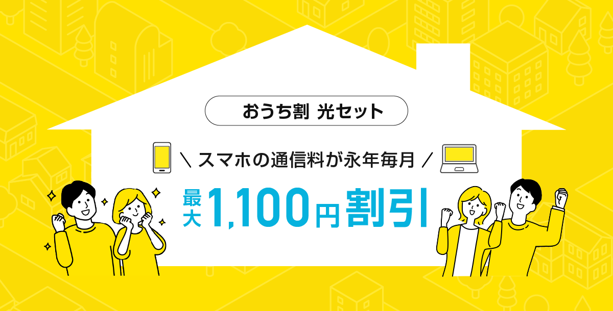 おうち割 光セット：スマホの通信料が永年毎月割引