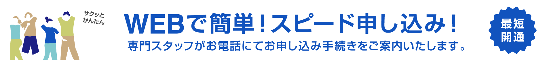WEBで簡単！スピード申し込み！